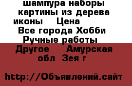 шампура,наборы,картины из дерева,иконы. › Цена ­ 1 000 - Все города Хобби. Ручные работы » Другое   . Амурская обл.,Зея г.